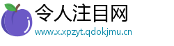 令人注目网